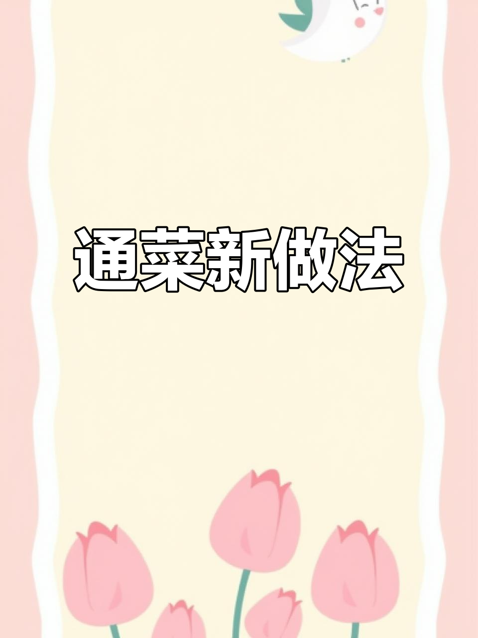 炒通菜不黑，腐乳香气扑鼻，简单又美味！