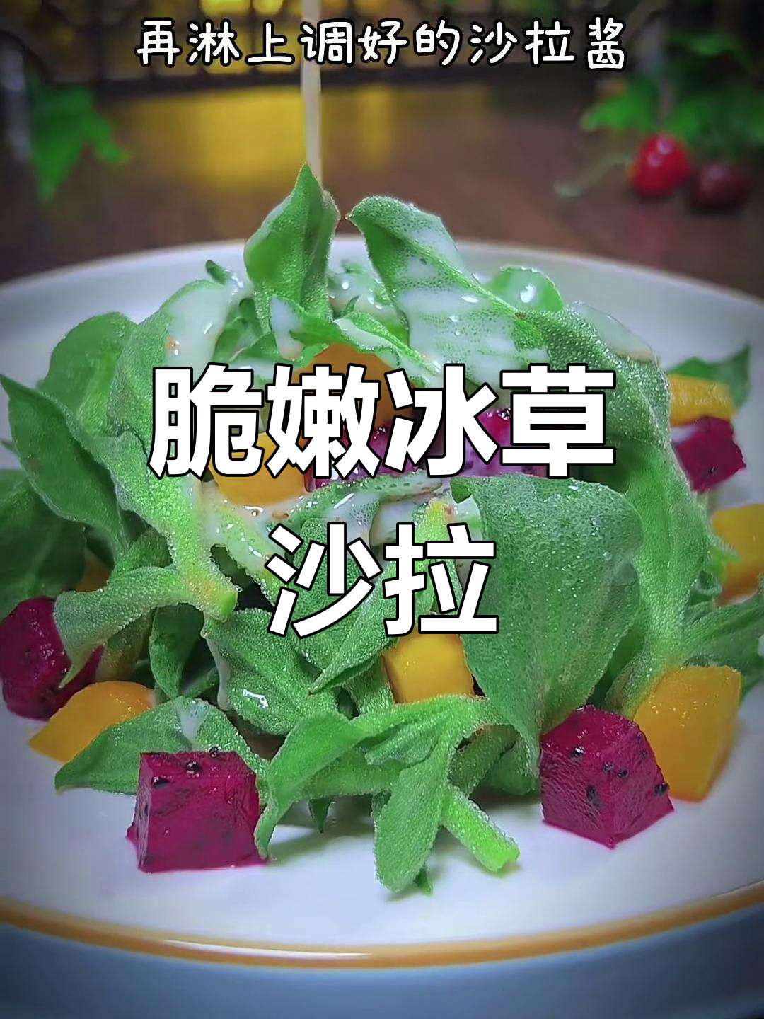 冰草沙拉,夏日清爽美味,轻松打造美丽心情