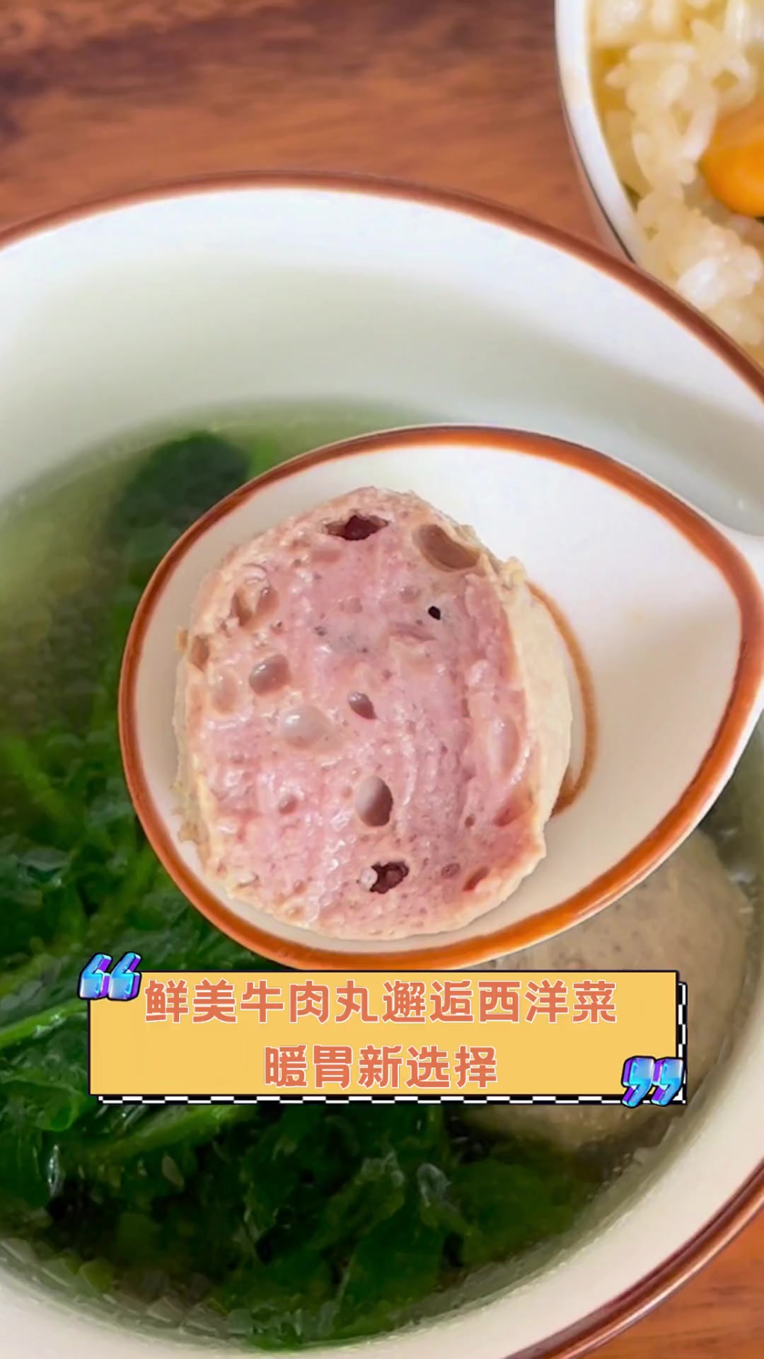 鲜美牛肉丸邂逅西洋菜,暖胃新选择