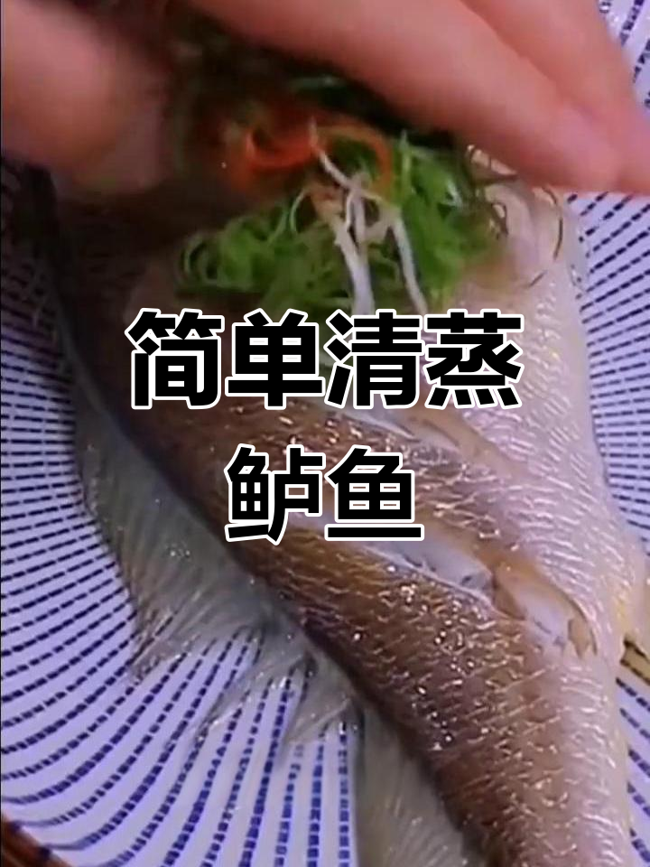 清蒸鲈鱼的家常做法,轻松学会