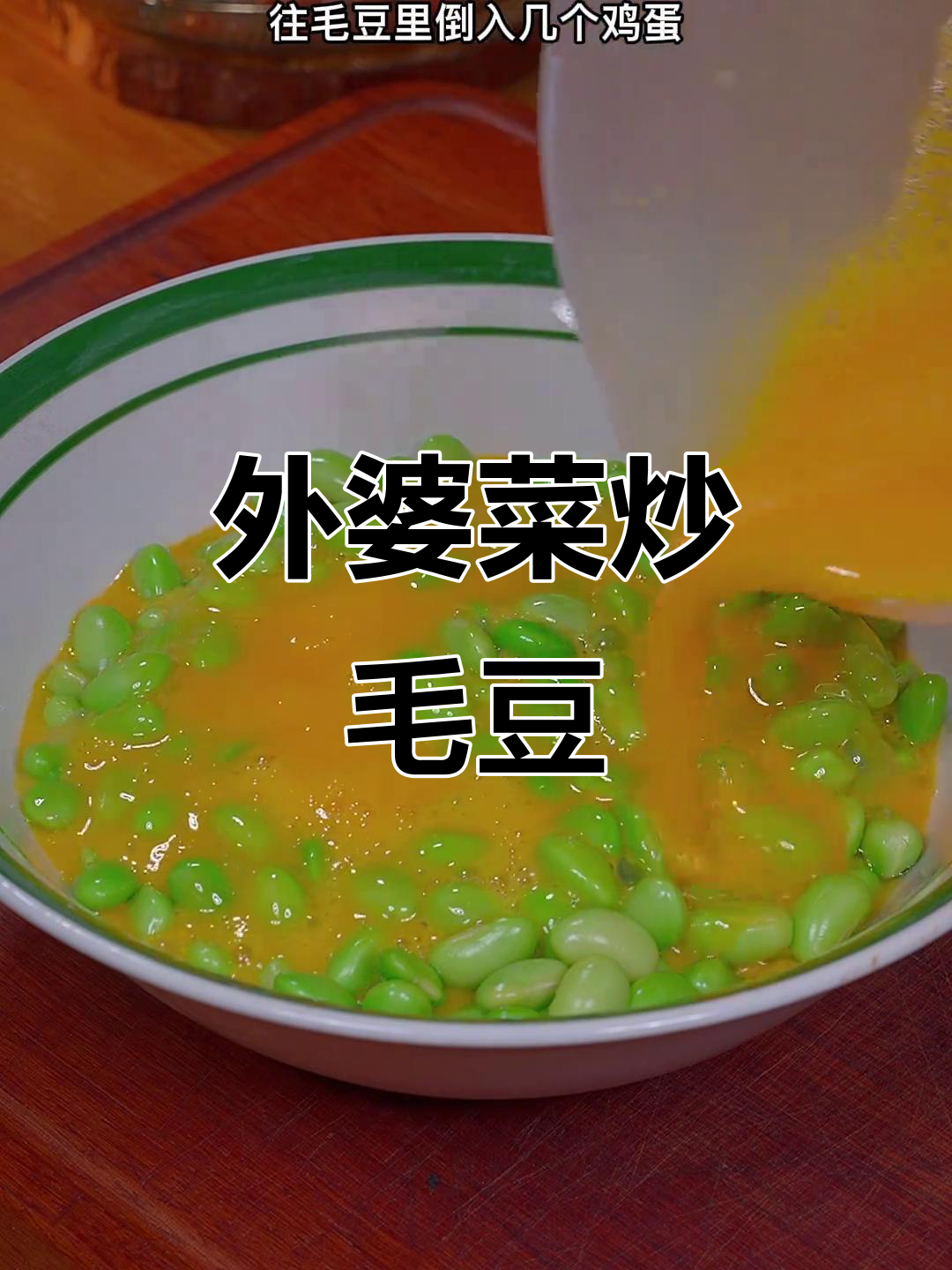 外婆菜炒毛豆,脆嫩爽口,拌饭配面都超下饭