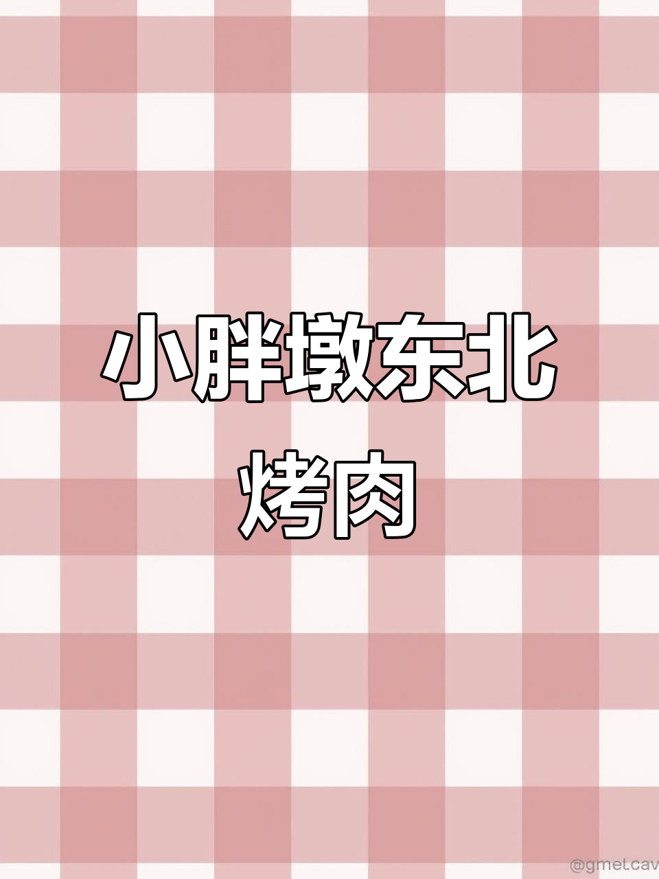 温岭东北小胖墩烤肉店,吃肉吃到爽!