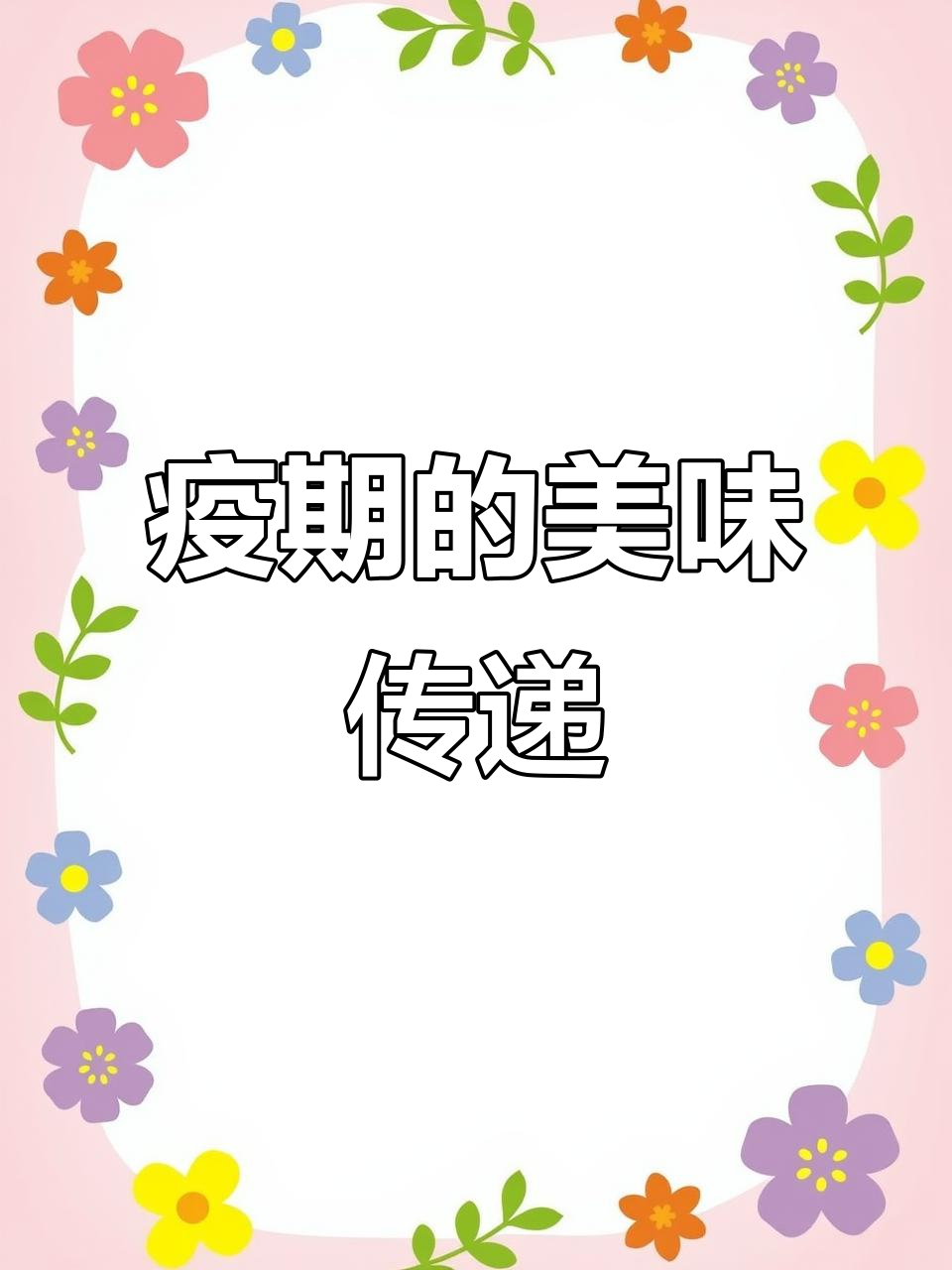 疫情期间,蛋爸亲手做柠檬鸡爪,电动车送外卖