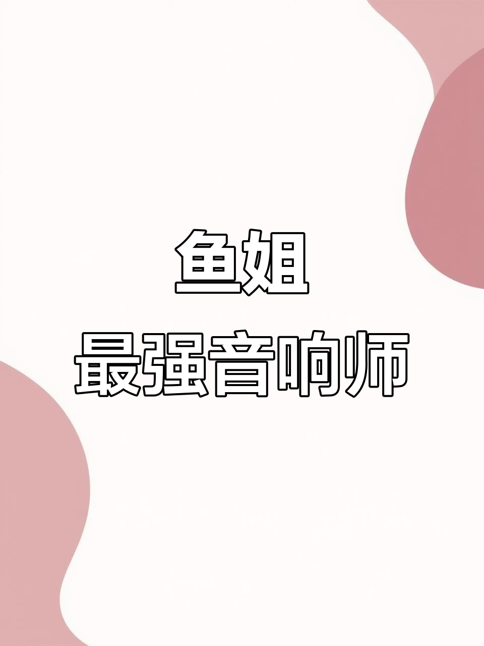 鱼姐是真正的英雄,无论在哪条线她都背负着拯救世界的决心