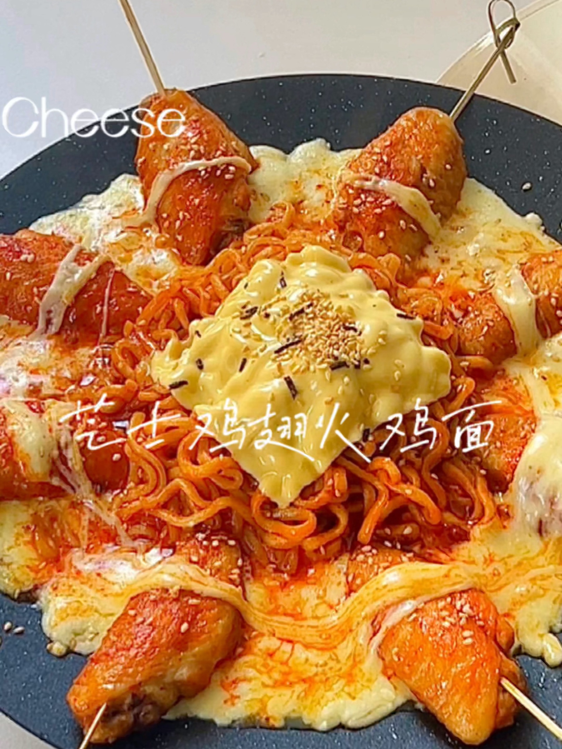 韩式芝士鸡翅火鸡面无辣不欢双重满足