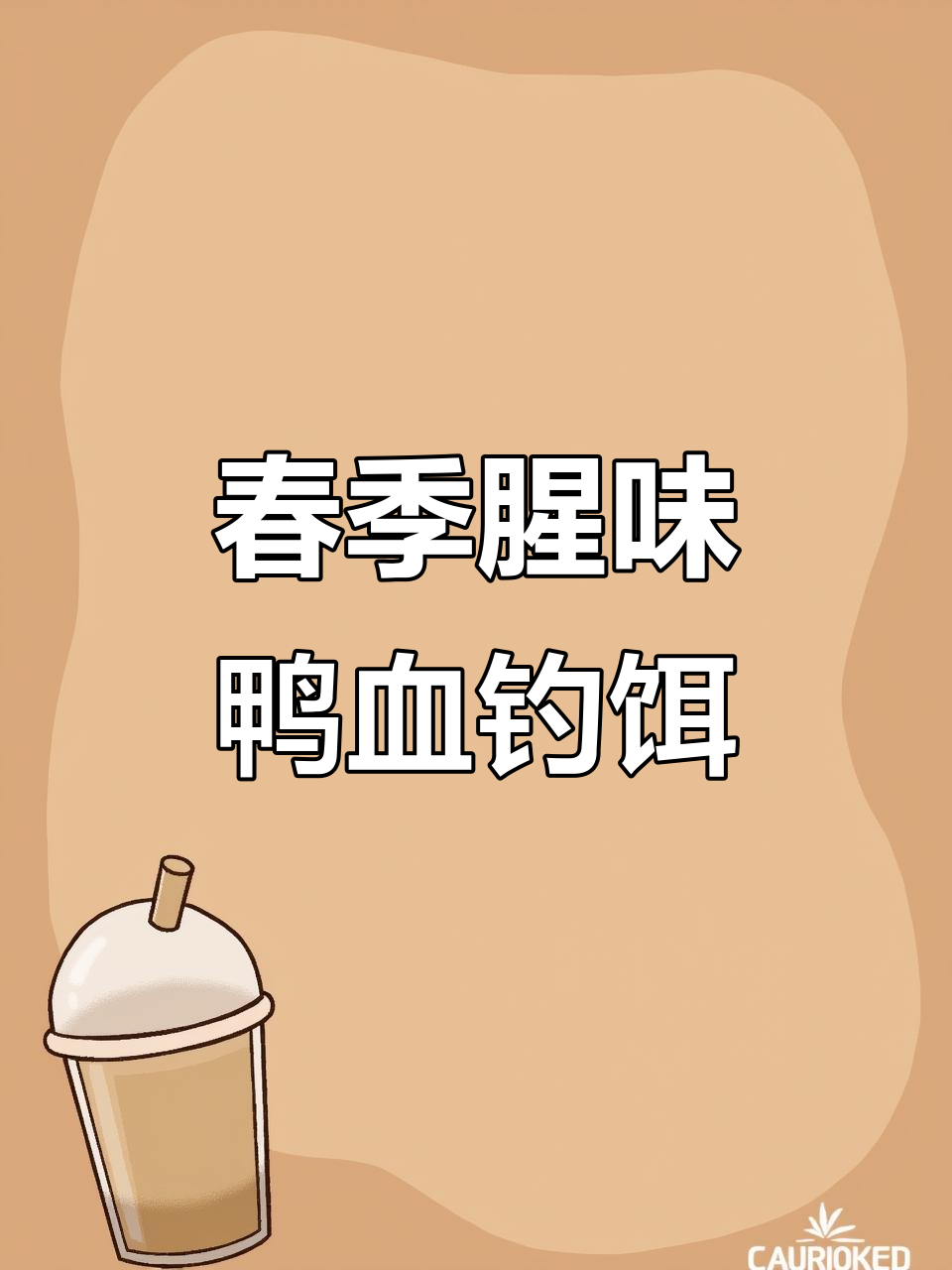 春季腥味鸭血饵料，鲫鲤鱼最爱！