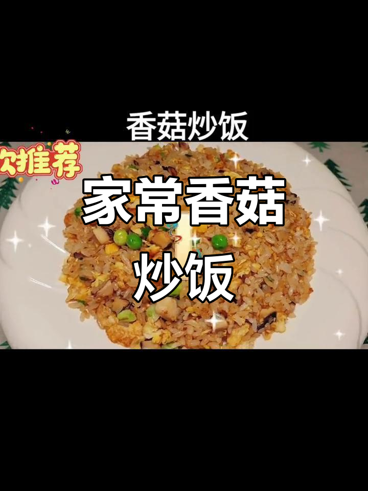 香菇炒饭,简单又美味!家常菜轻松做