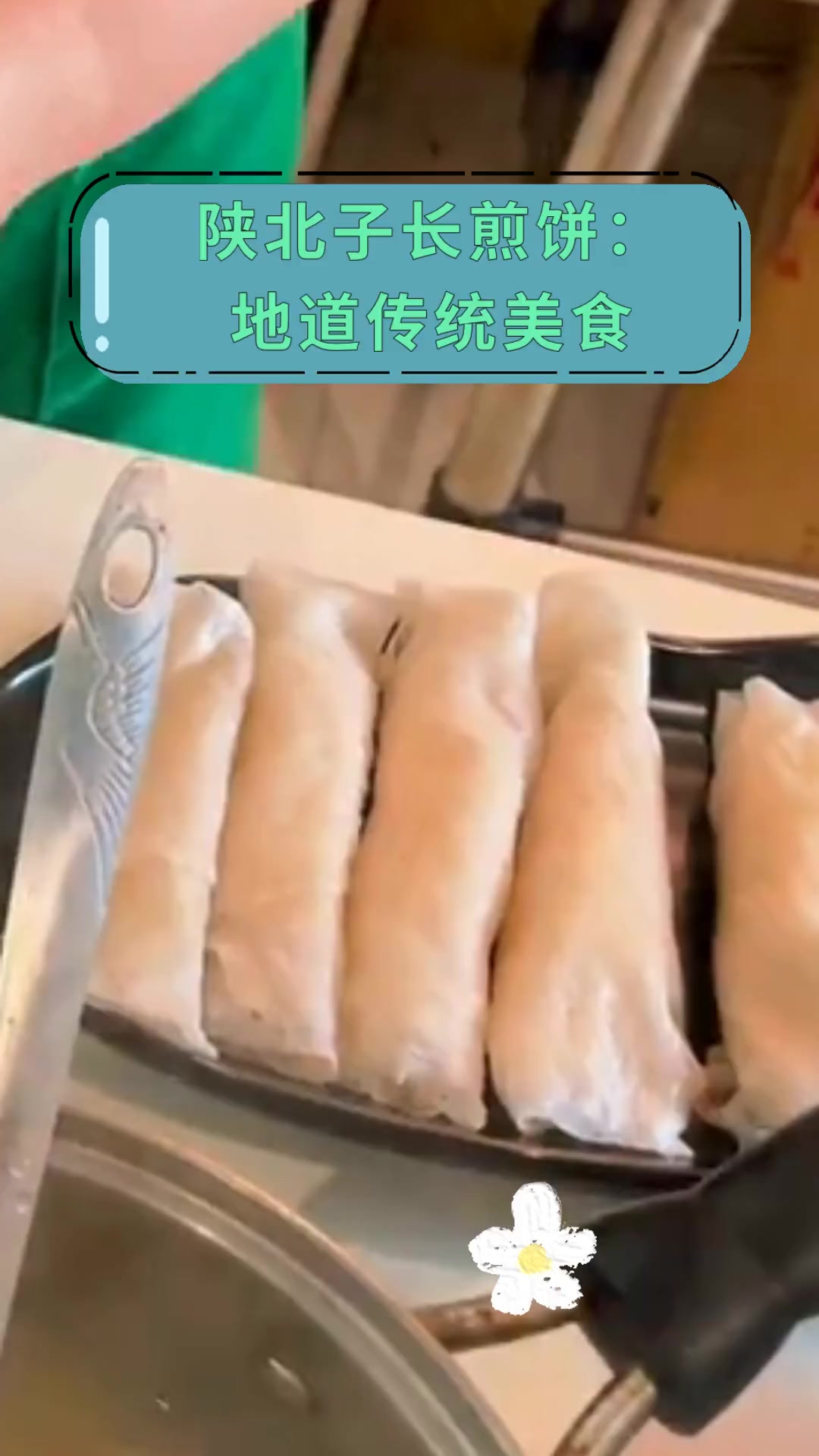 陕北子长煎饼:地道传统美食