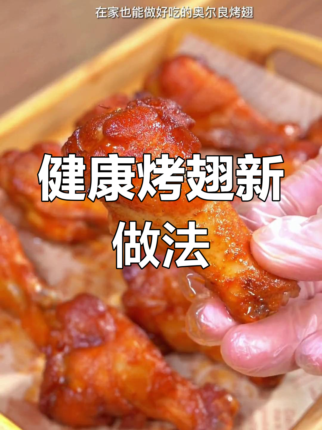 告别油炸,空气炸锅做奥尔良翅根,嫩滑多汁超美味!