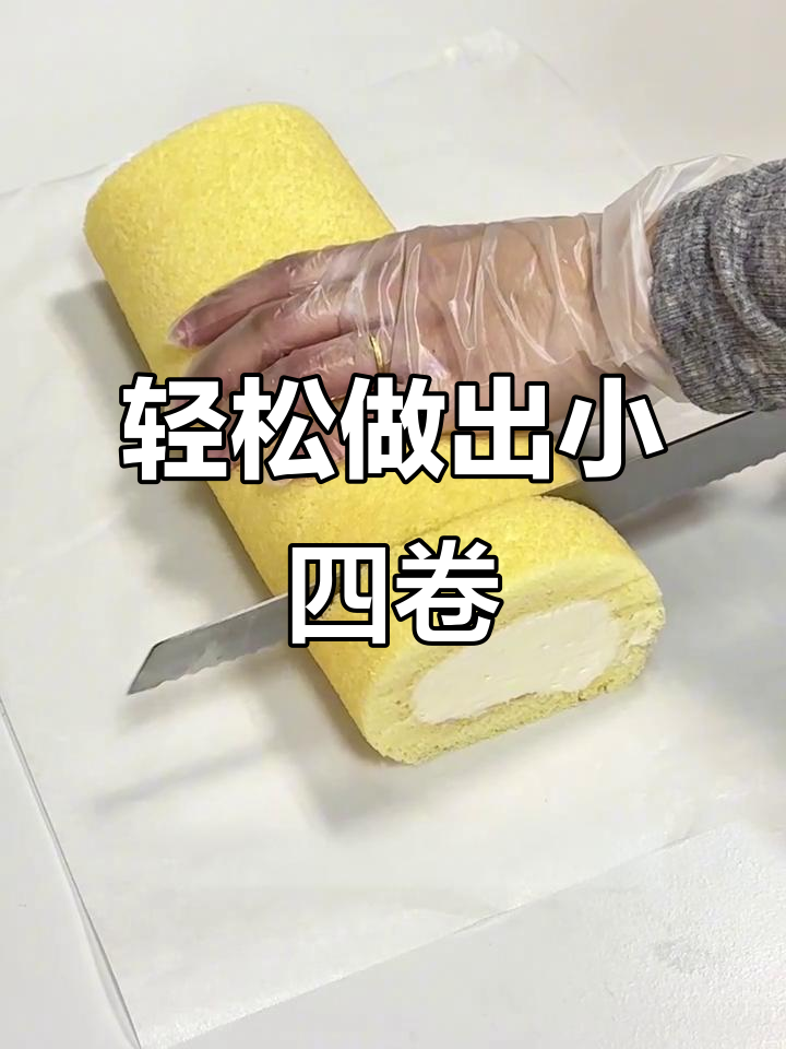 用四个鸡蛋做胖乎乎蛋糕卷，简单又完美！