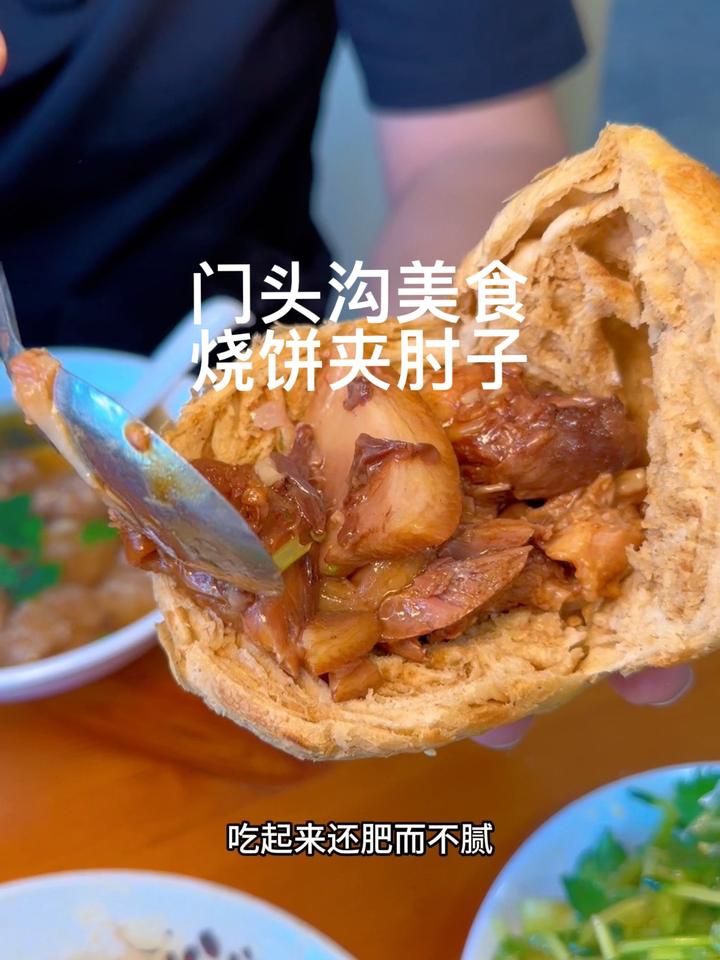 门头沟这家大山里的烧饼夹肉热肘子太火了 北京美食探店