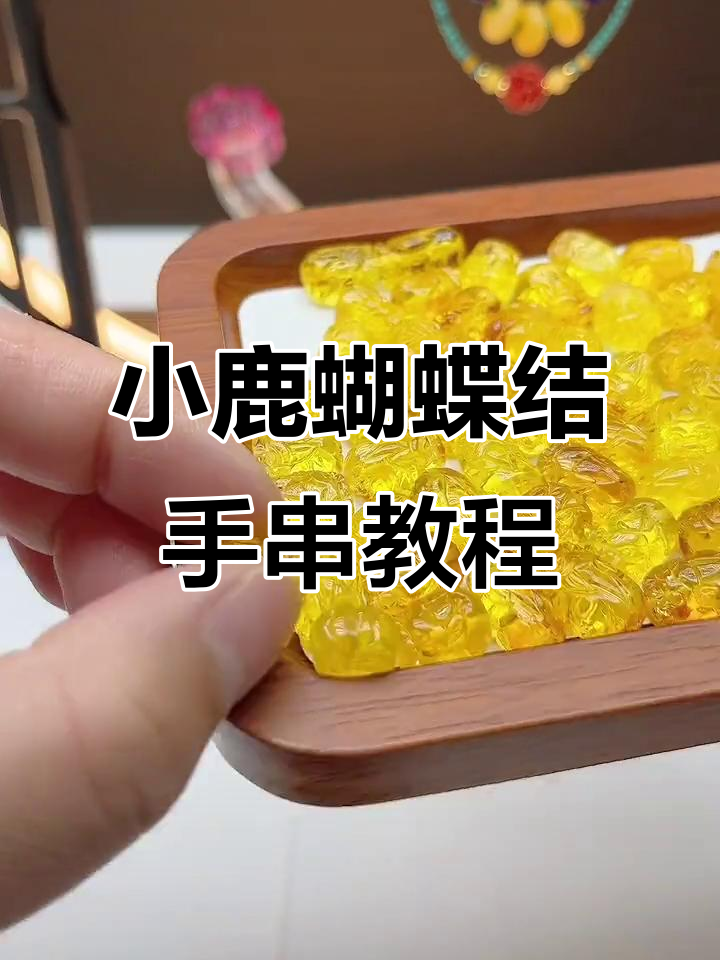 精致小鹿、蝴蝶结与蜜蜡貔貅搭配,打造独特手链风格