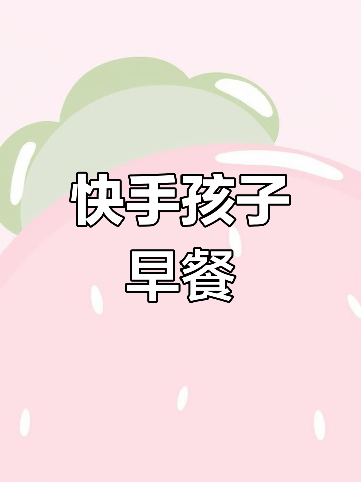 孩子最爱吃的火腿鸡蛋手抓饼,简单又美味
