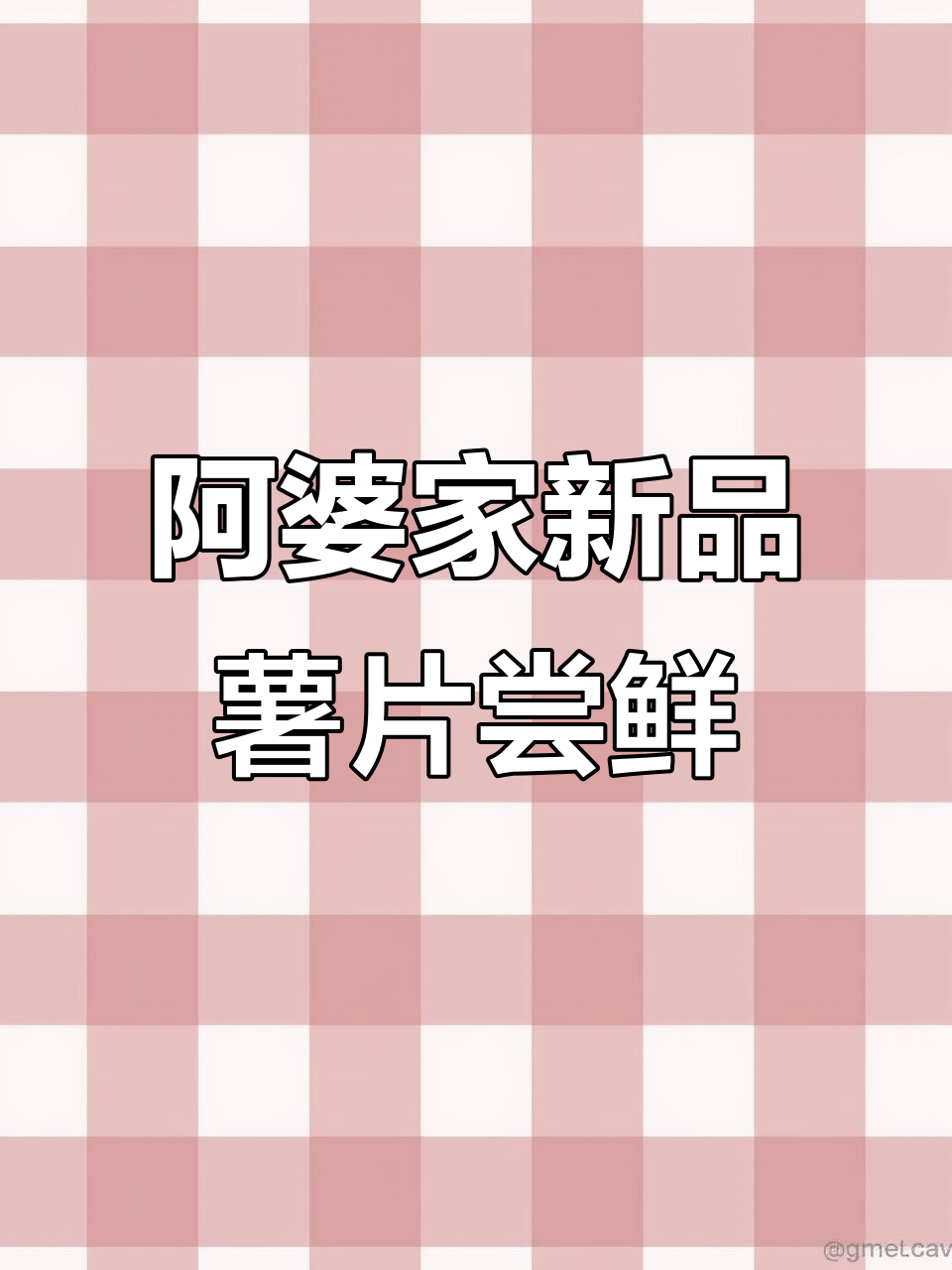 阿婆家薯片新口味大揭秘,炭火烤肉到黄瓜味一应俱全