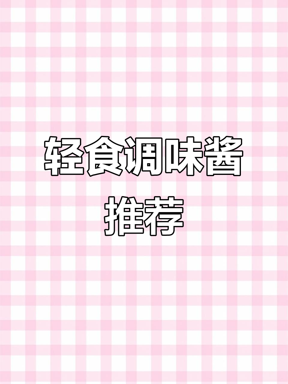 香甜沙拉酱,轻松搭配蔬菜汉堡包与三明治