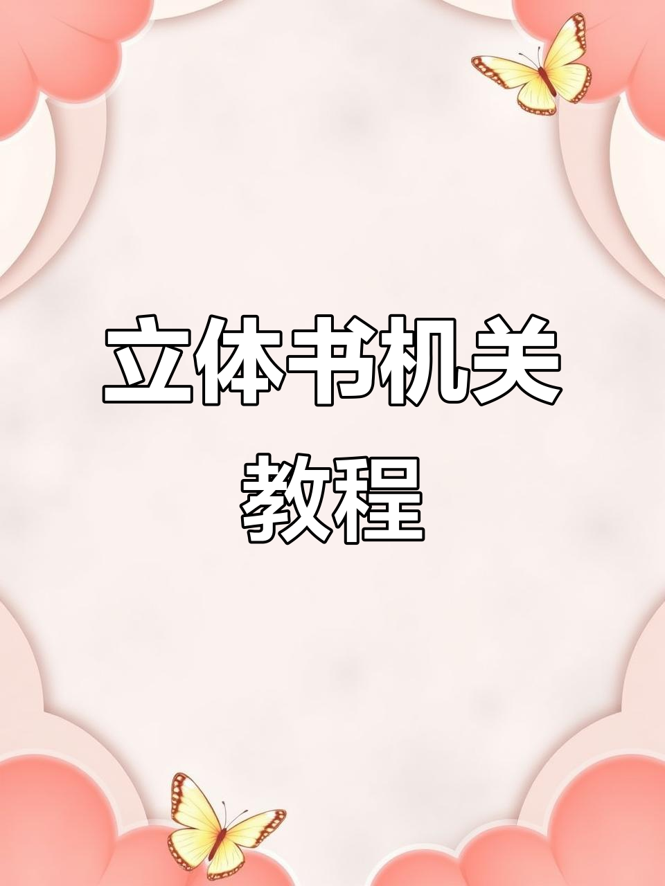 纸条与两角钉的立体书制作技巧，轻松打造烤鸭效果