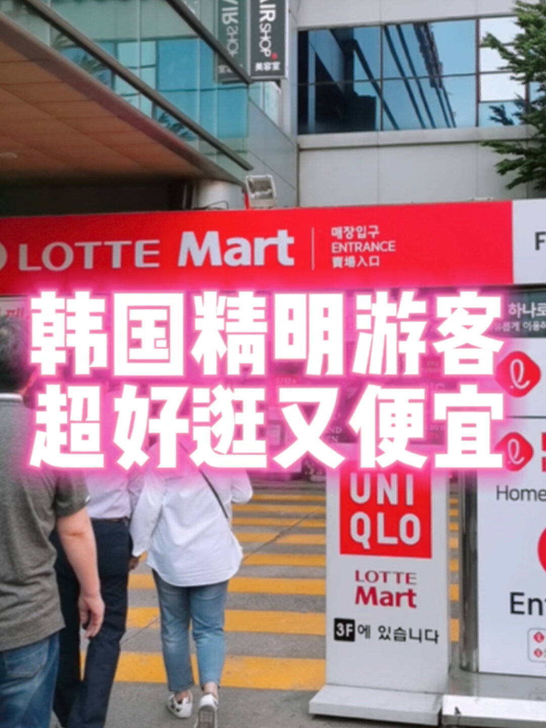 来韩国乐天lotte都买什么?