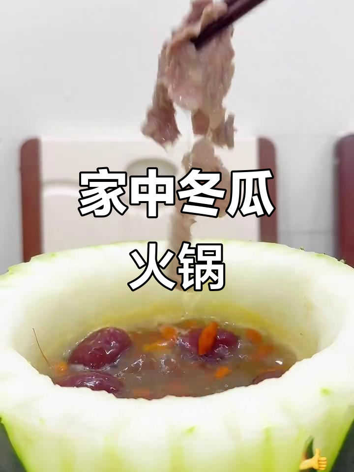 宅家火锅,冬瓜盅汤底香气扑鼻,海鲜牛肉超赞!
