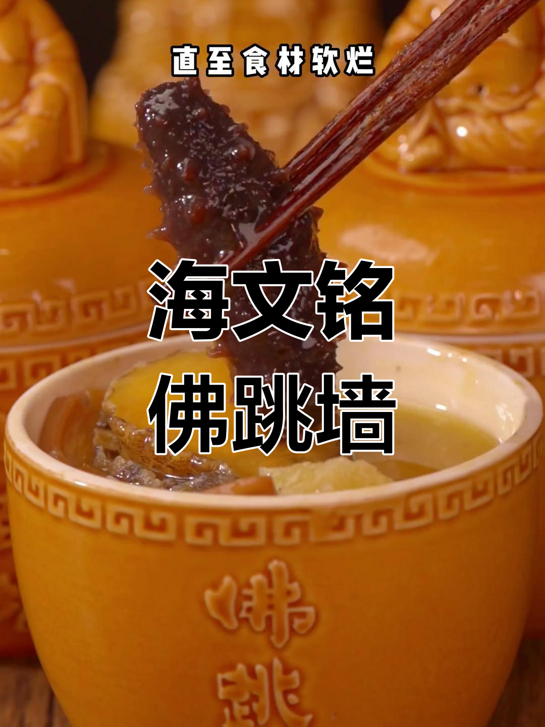 佛跳墙的独特魅力:海文铭鲍鱼版