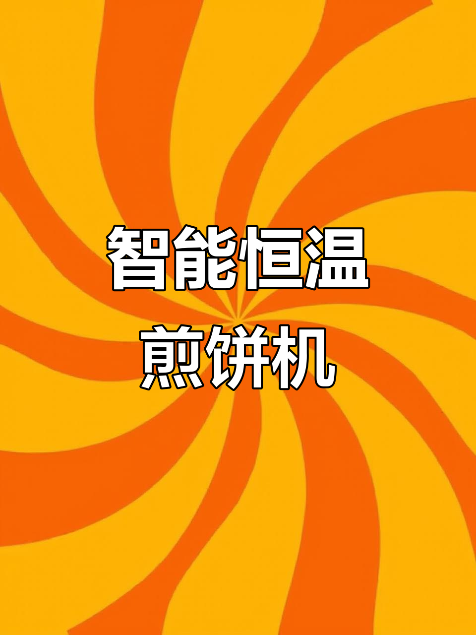 自动控温煎饼锅,新手必备!不粘锅设计省气又好用