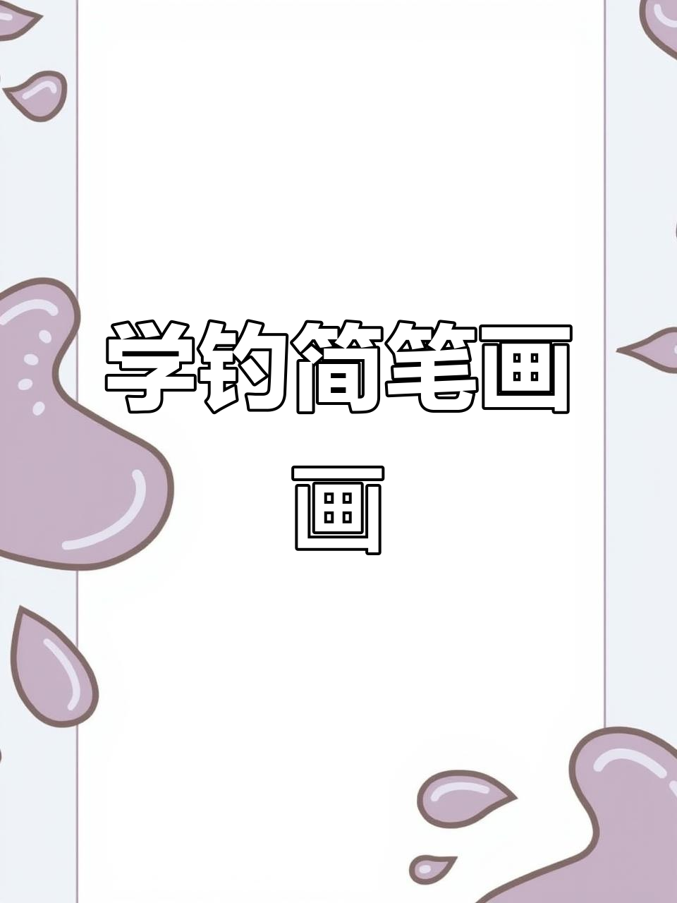 轻松学画钓鱼简笔画,享受每个美好时刻