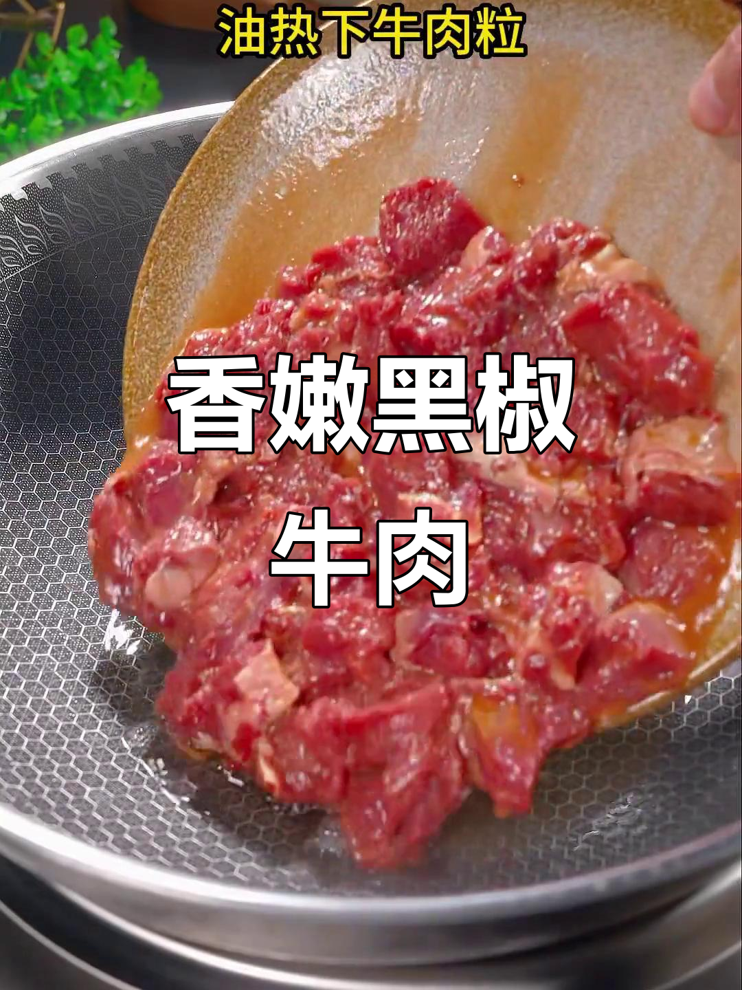 黑椒牛肉粒,简单又美味!彩椒洋葱炒出香味