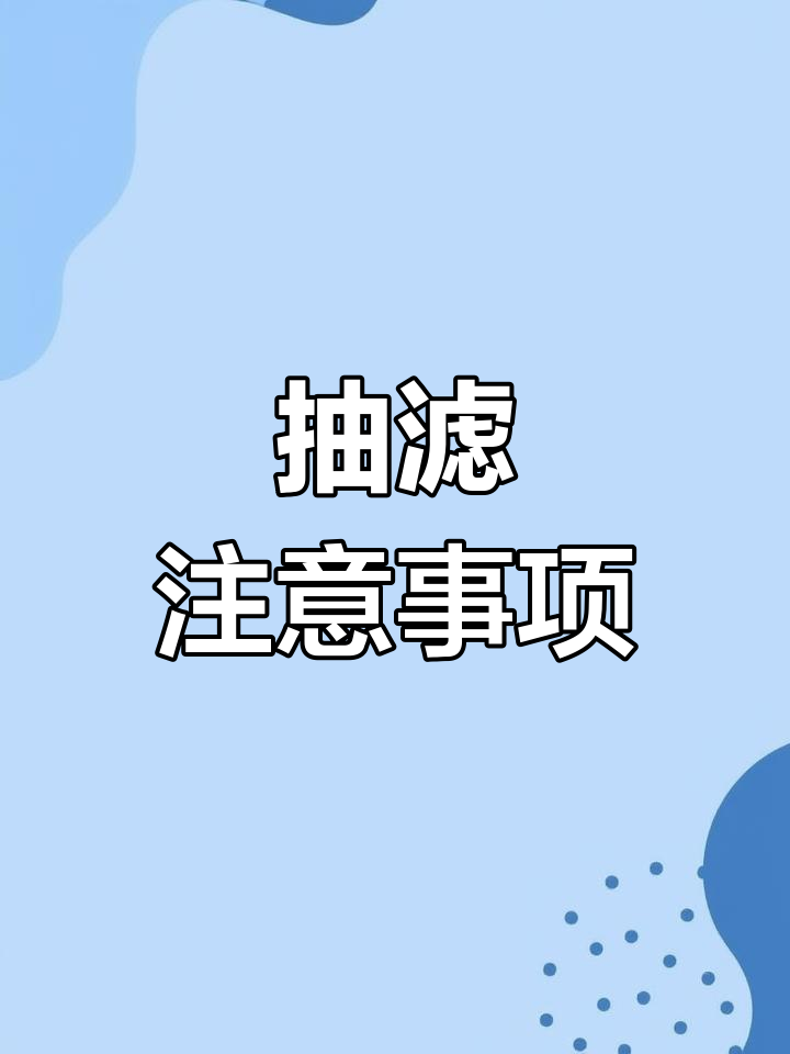 抽滤实验操作指南