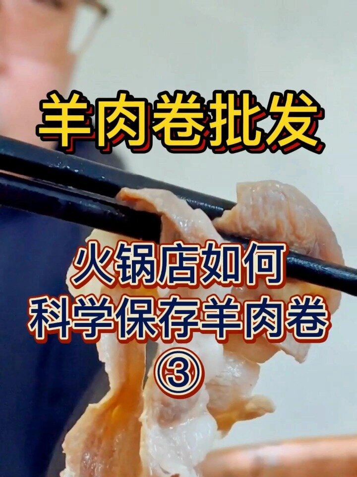 大暑已到!教你如何科学保存羊肉卷!