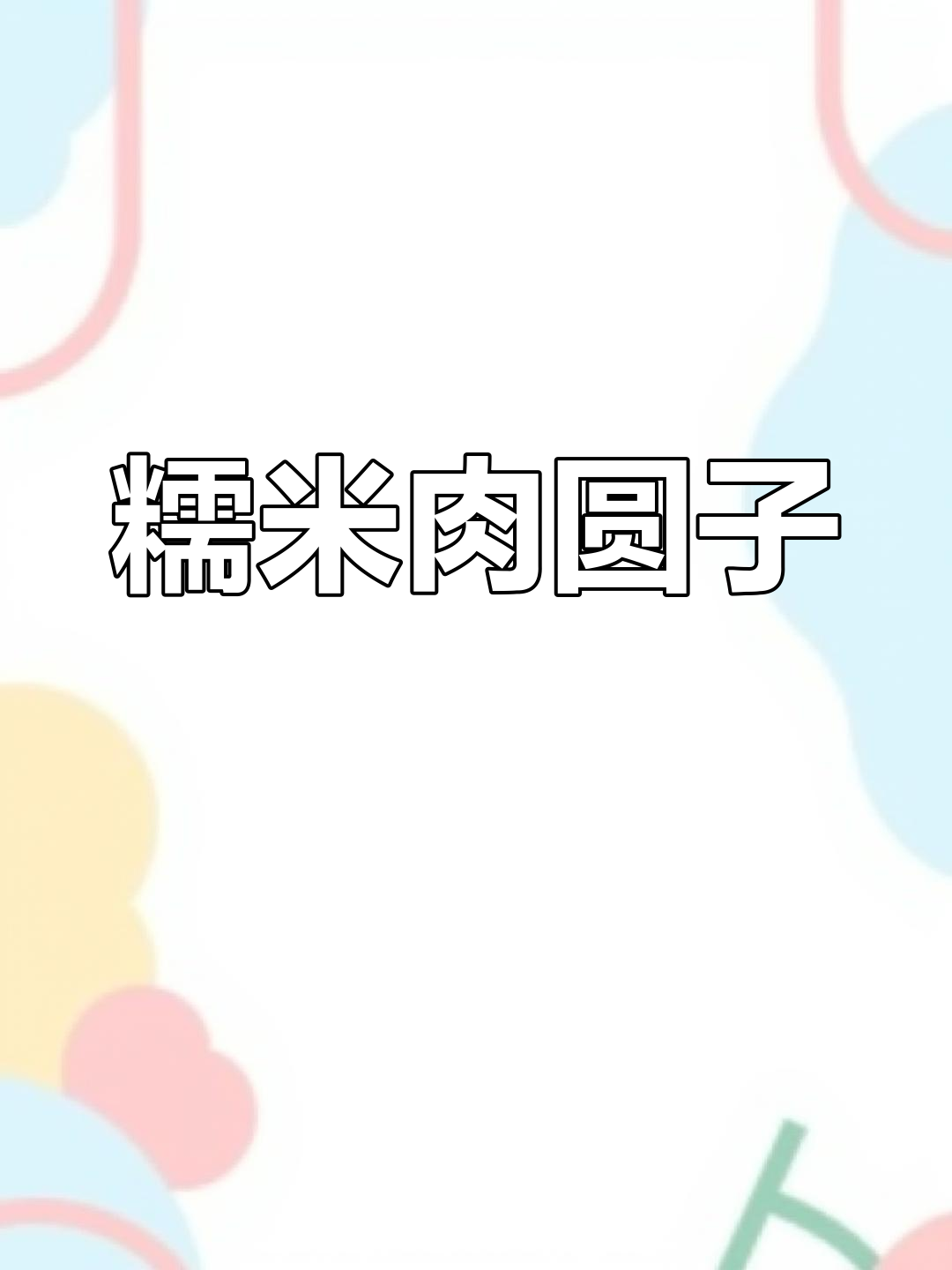 糯米肉丸子,做法超简单又美味