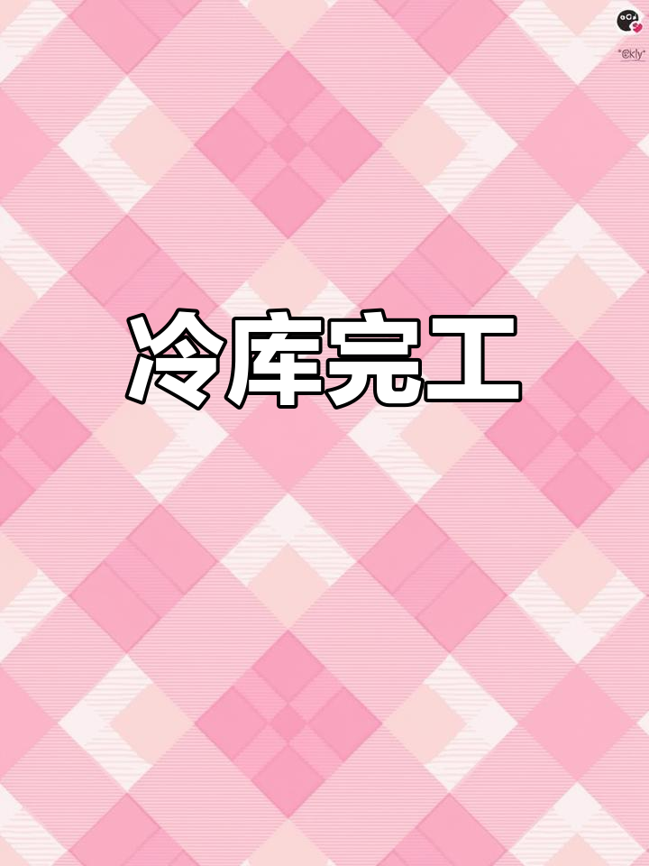 定制猪肉冷冻库竣工,1.5万造价,温度随心调节!