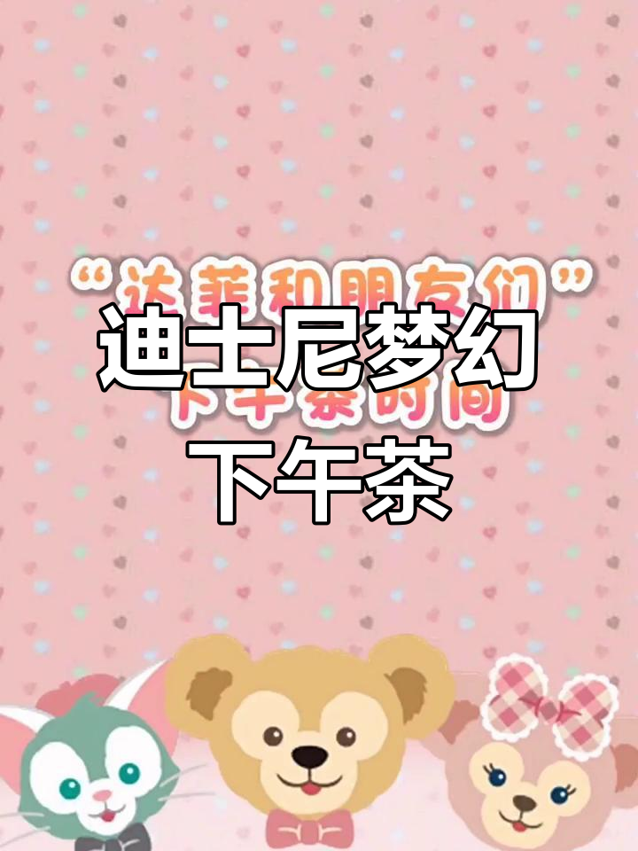 迪士尼下午茶大揭秘!星黛露、紫薯蛋糕和迷你冰淇淋蛋筒
