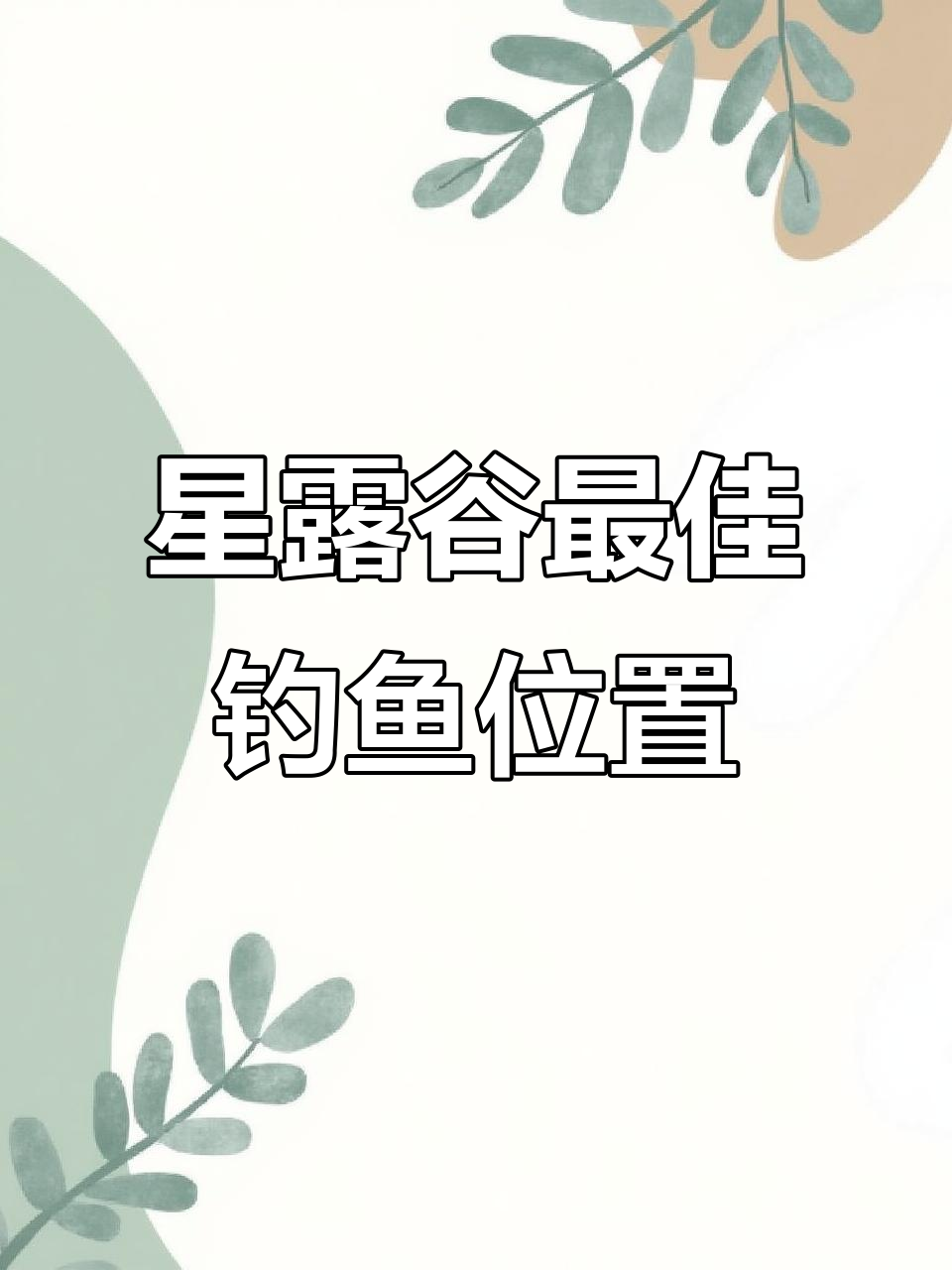 星露谷黄金钓鱼点全攻略，轻松钓到金星