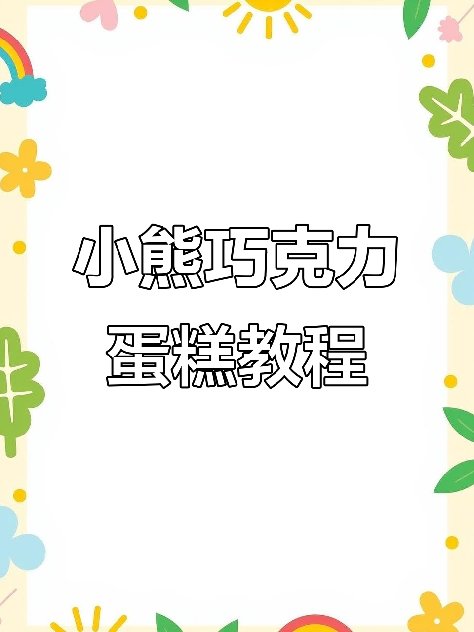 巧克力爱心小熊创意蛋糕,轻松学会制作浪漫惊喜