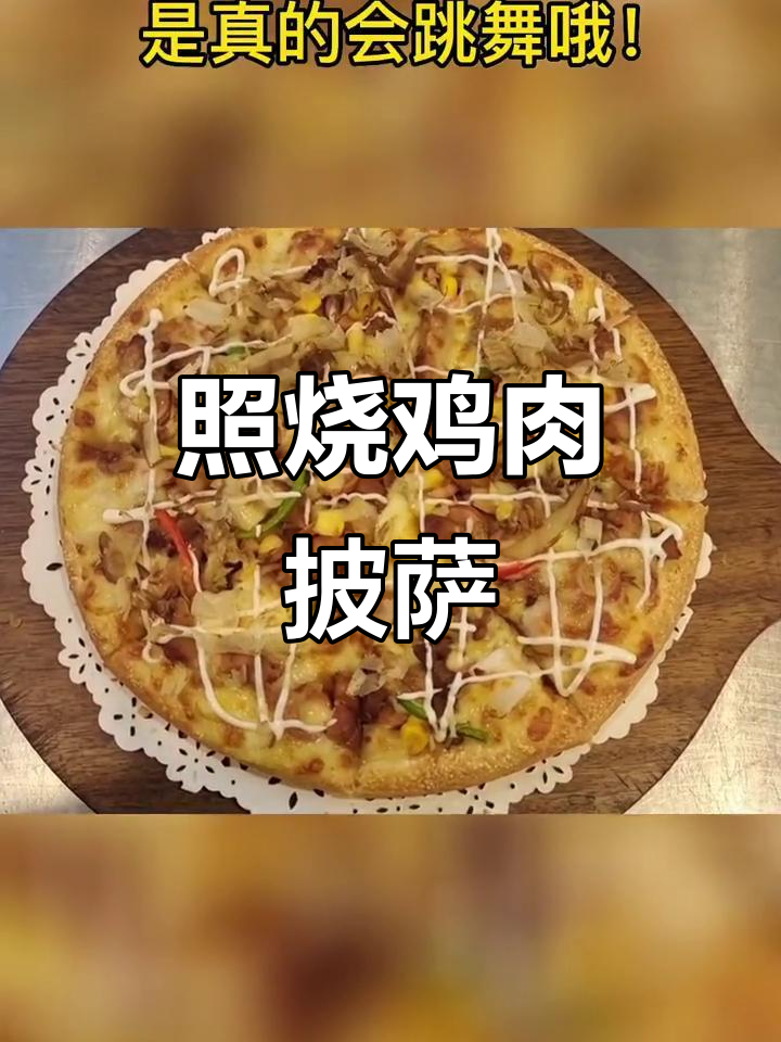 照烧鸡肉披萨，炸鸡、芝士与水果玉米的完美搭配