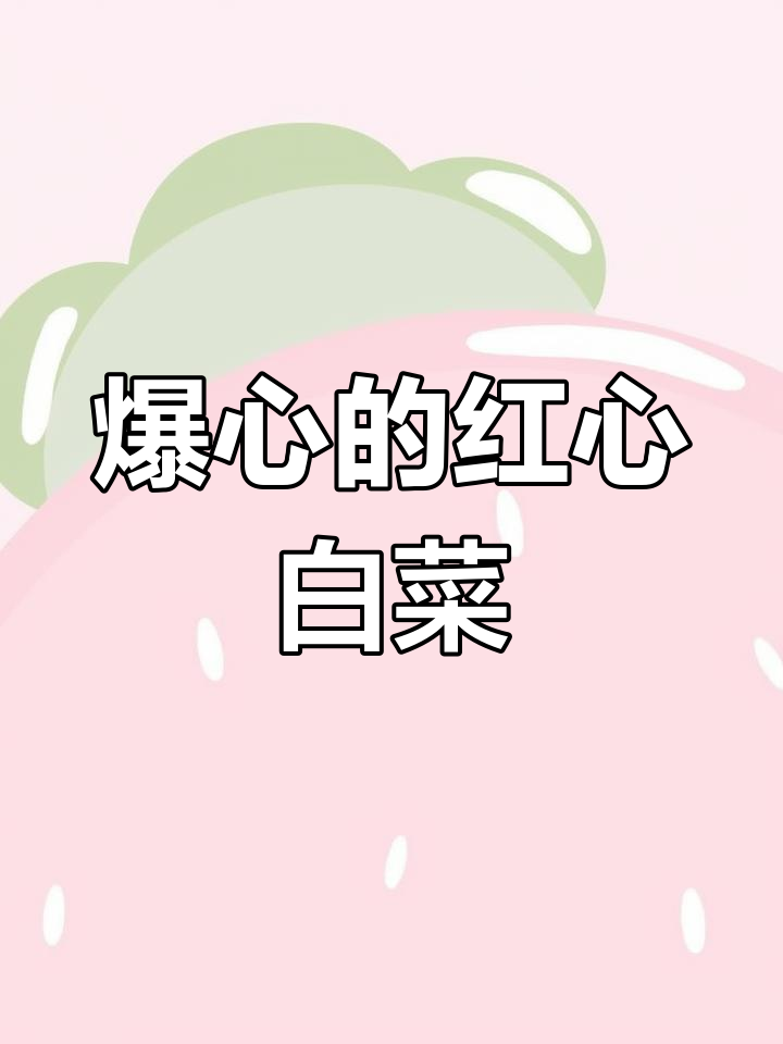 红心白菜:养生又抗寒,六十五天就能收获八斤大颗