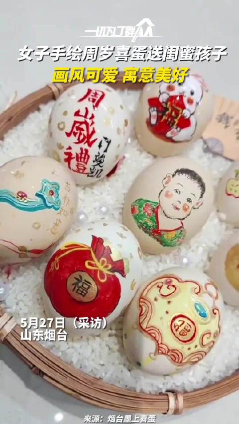 近日,山东烟台,一女生手绘周岁喜蛋送给闺蜜的孩子。当事人表示,自己是美术生,平时喜欢画画,