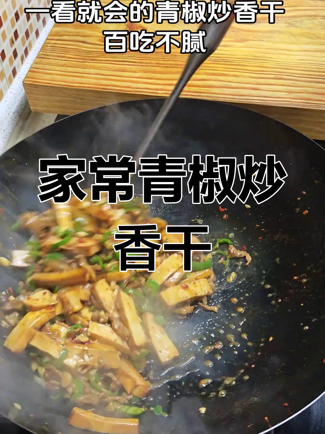 青椒炒香干,家常下饭新做法