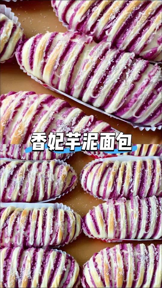巨好吃的香妃芋泥面包 今天被这款「香妃芋泥面包」香迷糊啦!软乎乎的面包体+奶香味浓郁的芋泥
