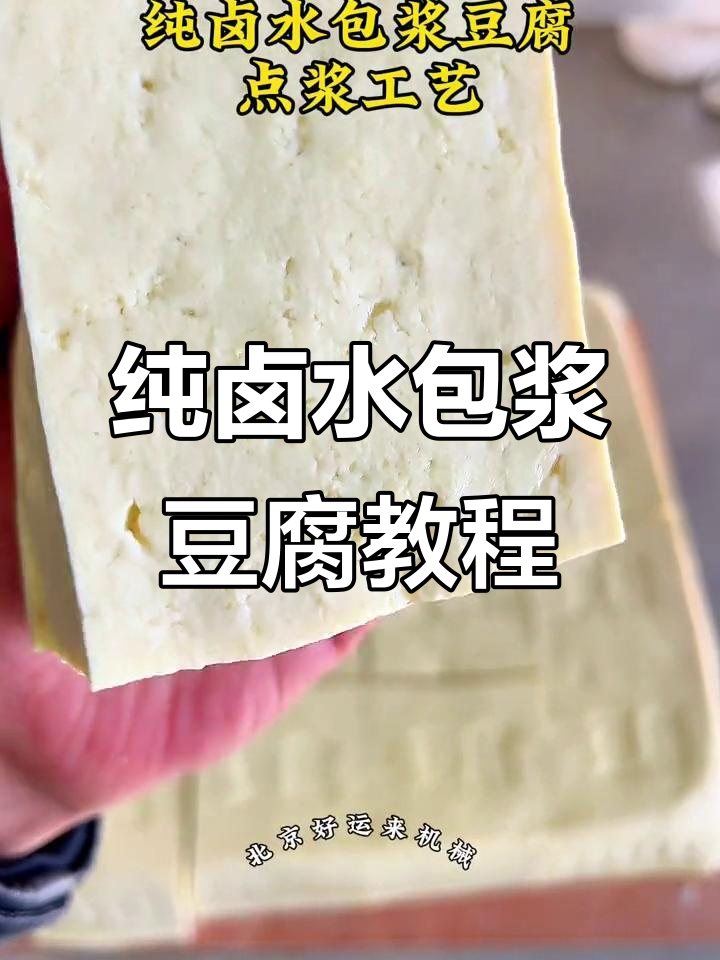 纯卤水包浆豆腐制作秘籍,掌握点浆技巧提升品质
