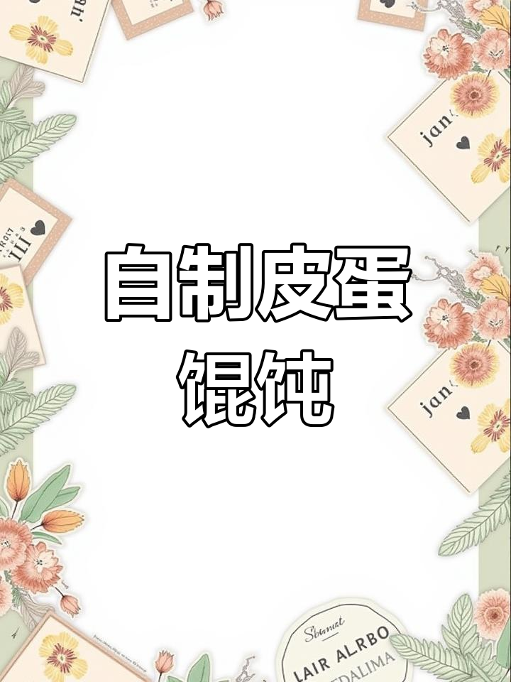 皮蛋馄饨自制更美味,姜放多了点,但味道依然很赞!