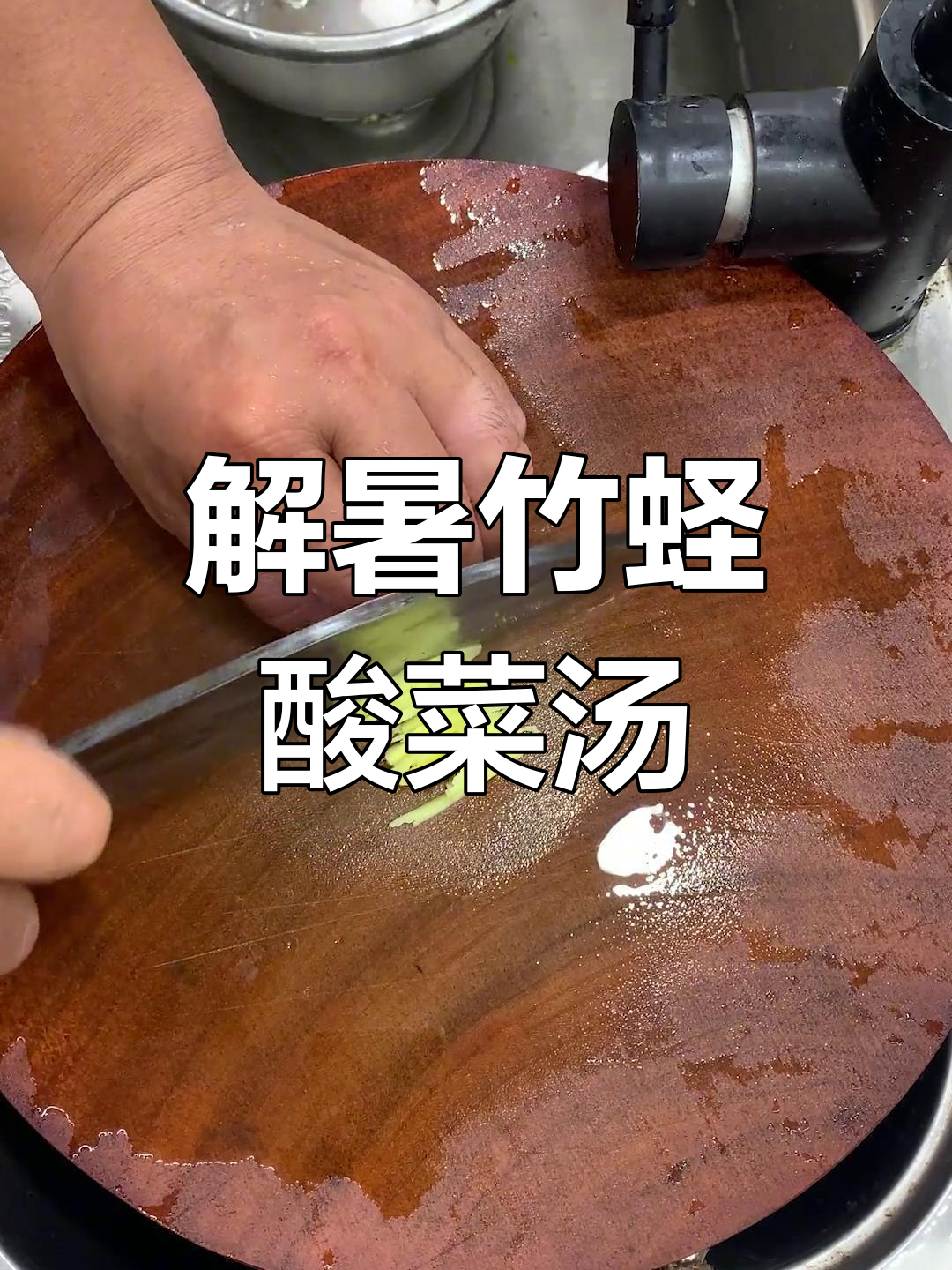 夏日必备,酸爽竹蛏汤解渴开胃