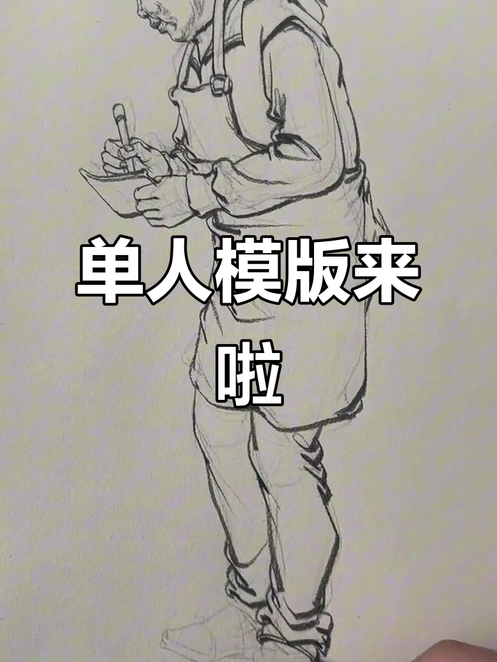 单人创作模板大揭秘,轻松画出精彩动画人物