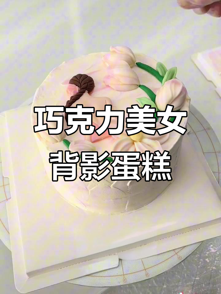 三八女神节巧克力背影蛋糕装饰,快速出单超简单