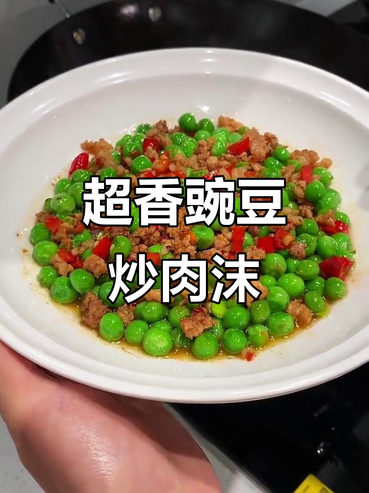 豌豆炒肉末,家常下饭新做法!
