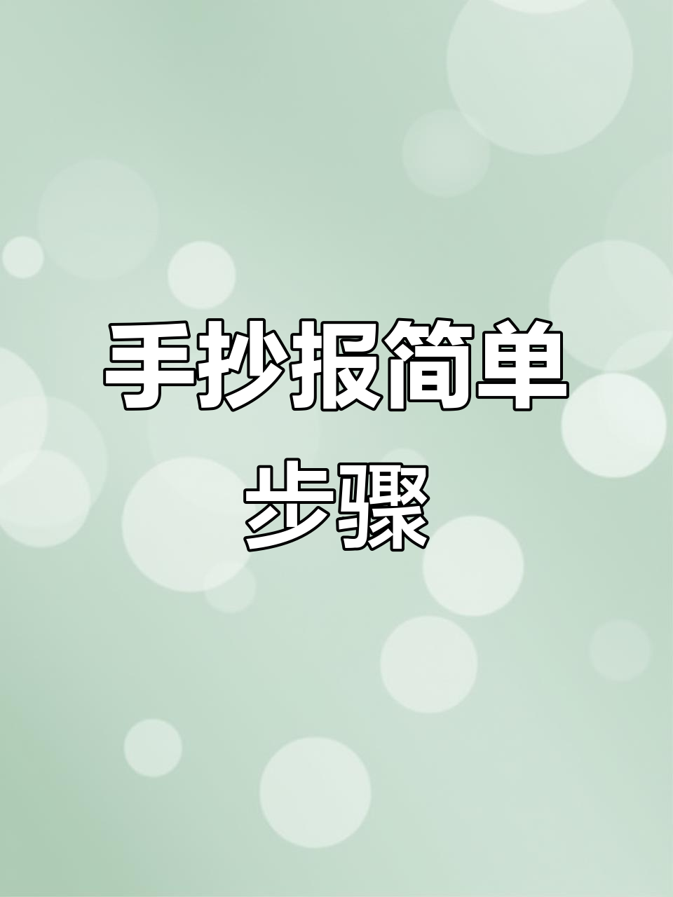 篮球手抄报轻松搞定,尺子画边框和球架教程