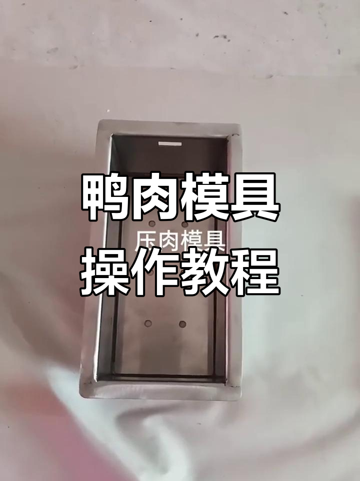 鸭肉模具使用指南,轻松压制美味垛子肉