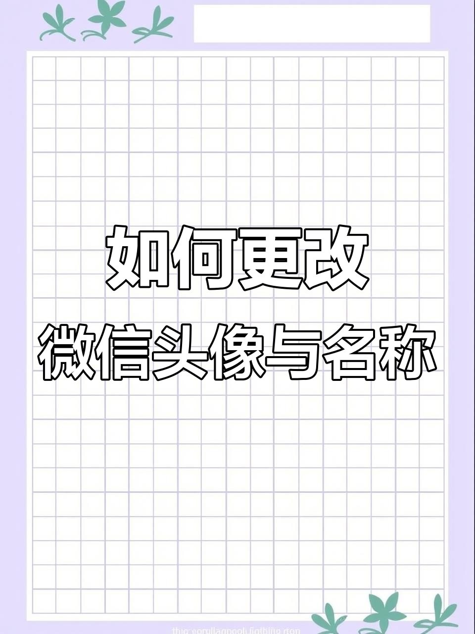 微信头像和名字轻松改,爸妈也能操作