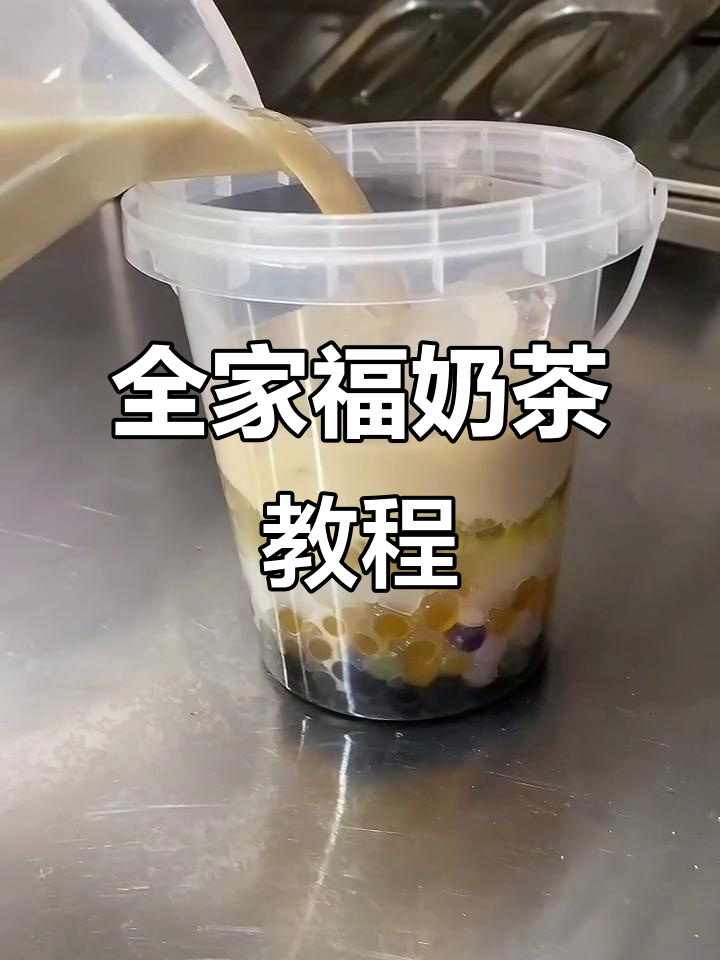家庭奶茶制作全攻略,轻松搞定全家福口味