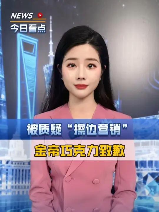被质疑“擦边营销”，金帝巧克力致歉。
