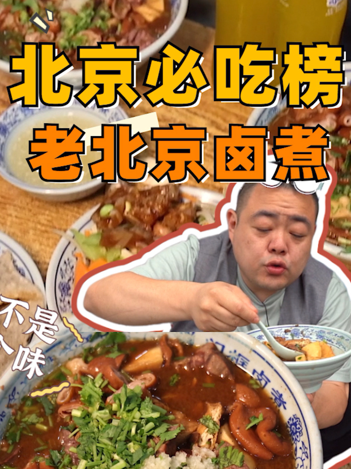 北京必吃榜上的老北京卤煮店